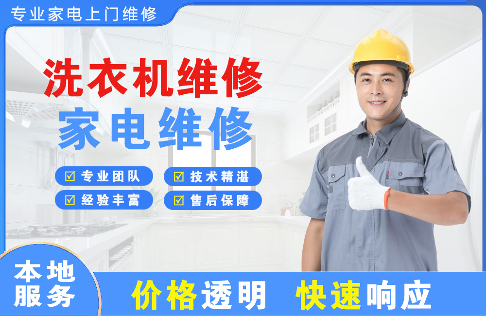 荥阳洗衣机维修