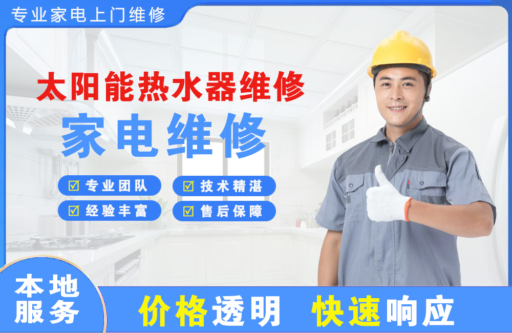 荥阳太阳能热水器维修